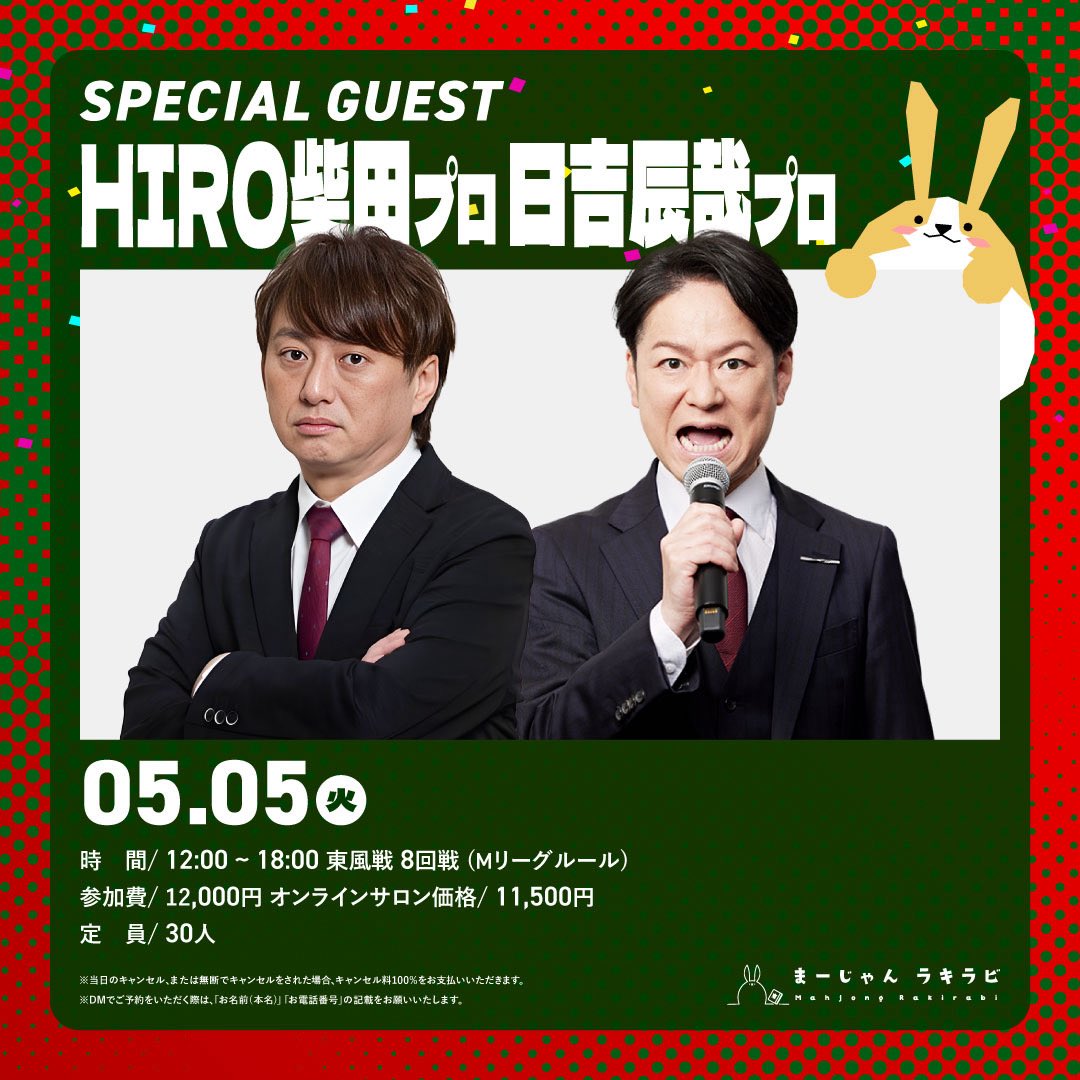 5/5(火・祝)の日吉辰哉プロ＆HIRO柴田プロのイベントですが、まだまだ 