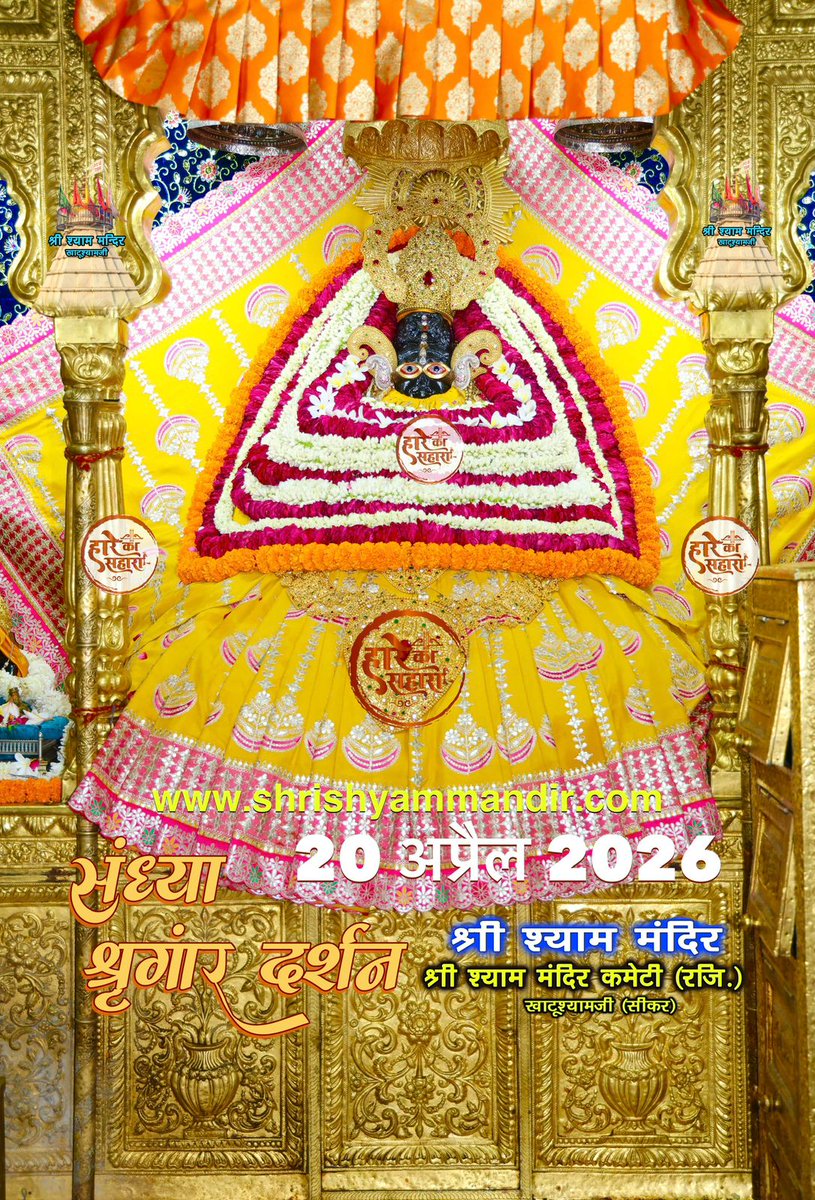 ShriKhatuShyamP's tweet image. बाबा श्याम के संध्या श्री श्याम श्रृंगार दर्शन
20 अप्रैल 2026 सोमवार, बैशाख
शुक्ल पक्ष, चतुर्थी, विक्रम सम्वत 2082
#Shyam #khatu #KhatuWaleBaba #shyambaba #khatuahyamji #lakhdatar #dailydarshan