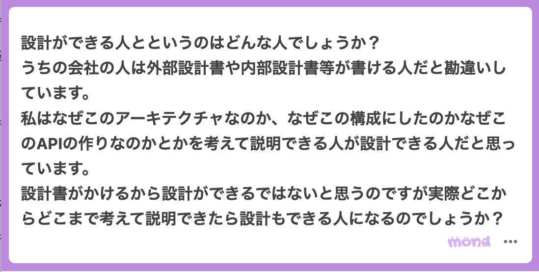sakamoto_582's tweet photo. 私の周囲の話をします。設計という役割の責任は、システム開発・ソフトウェア開発において、実装に着手できる状態を整えることにあると捉えています。

そのため設計者には、状況に応じて最適なインターフェース設計、システムアーキテクチャ図、データベース設計、ソフトウェア構造設計、非機能要件の定義と実現手法、技術選定などを行い、全体として一貫性のある構成を示すことが求められます。これらは単に要素を並べるのではなく、最終的にチームが具体的に手を動かせる形に落とし込まれている必要があります。

さらに重要なのは、それらの設計判断について、「なぜこの構成なのか」「なぜこのインターフェース設計なのか」といった意思決定の背景を、制約条件やトレードオフを含めて説明できることです。この説明があることで、設計の意図がチーム内で共有され、判断の一貫性が保たれます。

特に物事が複雑になるほど、インターフェース設計やデータベース設計のように、ユースケースの多様性や将来的な拡張性を強く意識する領域で差が生まれやすいと感じています。これらは単に知識だけでなく、複雑な状況を整理し、複数の観点から最適解を導く力が求められます。

したがって設計ができる人とは、単に設計書を書ける人ということを超えて、こうした意思決定とその背景を明確にし、それをインターフェースや構成として具体化することで、チームが迷わず実装に着手できる状態を実際に作り出せる人であると考えています。