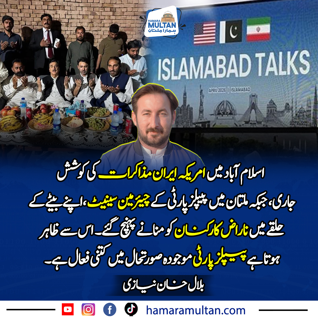 HamaraMultanPK's tweet image. اسلام آباد میں امریکہ ایران مذاکرات کی کوشش جاری، جبکہ ملتان میں پیپلز پارٹی کے چیئرمین سینیٹ ،اپنے بیٹے کے حلقے میں ناراض کارکنان کو منانے پہنچ گئے۔ اس سے ظاہر ہوتا ہے پیپلزپارٹی موجودہ صورتحال میں کتنی فعال ہے۔
بلال خان نیازی

..

#hamaramultan #foryou #trendingnow #news