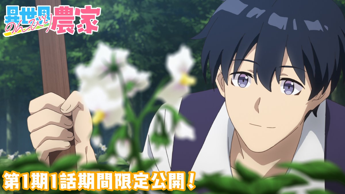 アニメ「異世界のんびり農家」【公式】 tweet media