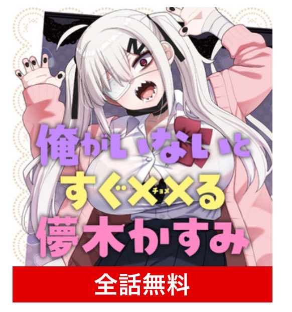 俺がいないとすぐ××る儚木かすみ【公式】 tweet media