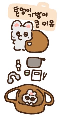 톤멍이 가방이 큰 이유