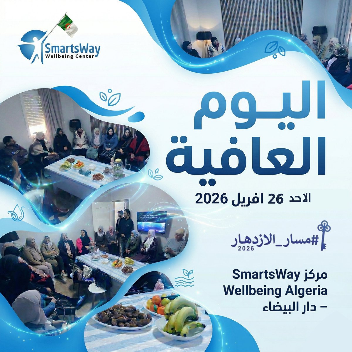 Smartsway_DZ's tweet photo. 🌿 Well Day — يوم العافية
يوم واحد مصمّم ليمنحك ما تبحث عنه:
لا ضجيج، لا ضغط، لا التزامات —
فقط أنت، وجسمك، وطاقتك.
📅 الاحد 26 أبريل 2026
⏰ 10:00 ص → 4:00 م
Telegram: https://t.co/KXEU1eAQH4
#WellDay
#العافية
#SmartsWay_Wellbeing_Algeria_Center
#مسار_الازدهار 🗝 https://t.co/4doTMg4p8f