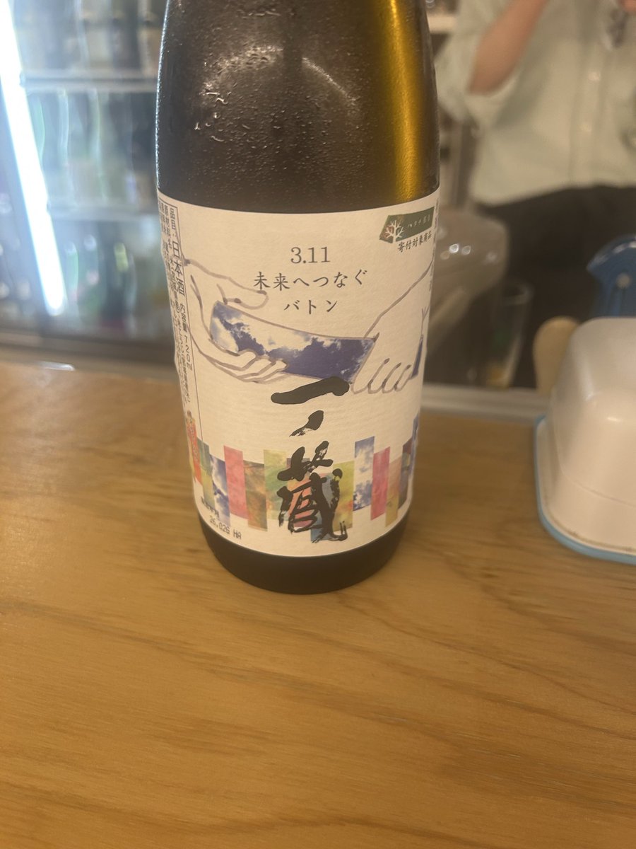terasaki1122's tweet photo. 震災から続けられている活動には頭が下がる。
酒自体も旨いのは言わずもがな。
#一ノ蔵 https://t.co/bFlOQg5jRQ