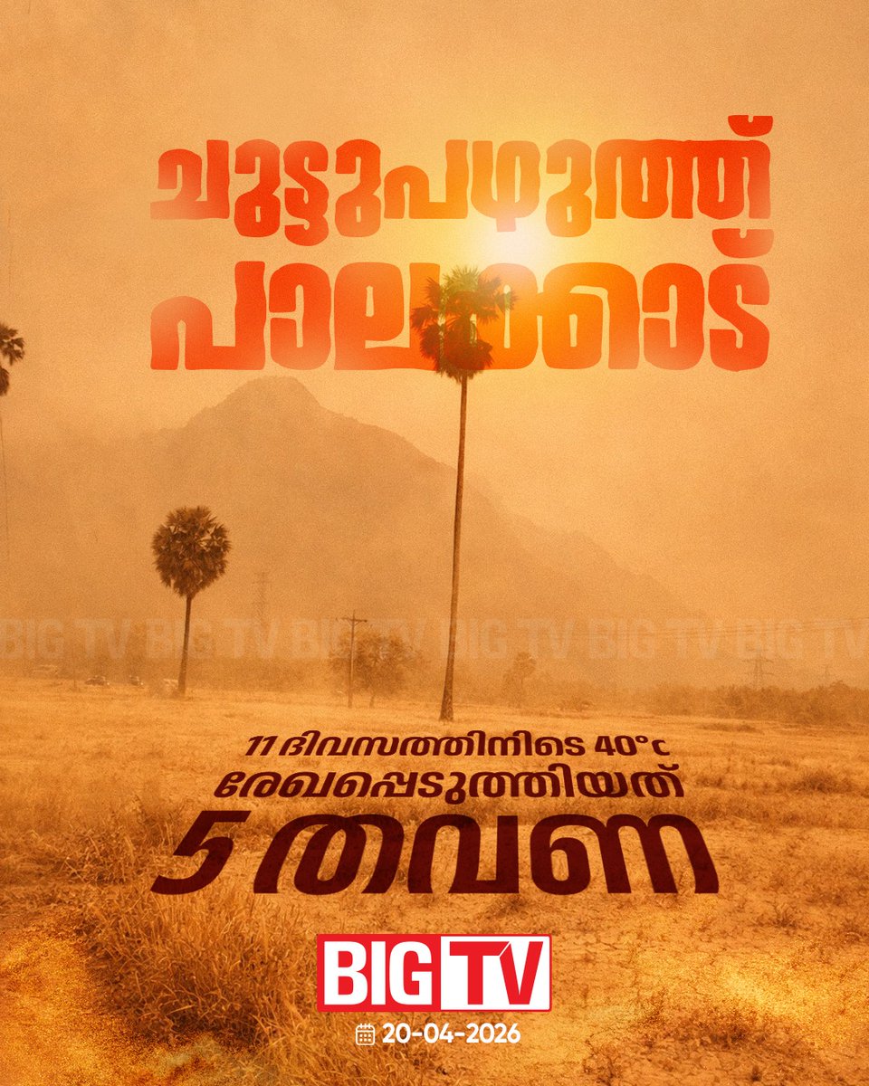 bigtv24x7live's tweet image. പാലക്കാട് 11 ദിവസത്തിനിടെ 40°c രേഖപ്പെടുത്തിയത് 5 തവണ

#Palakkad #Temperature #Bigtv24x7 #Bigtv #Bigtvlive