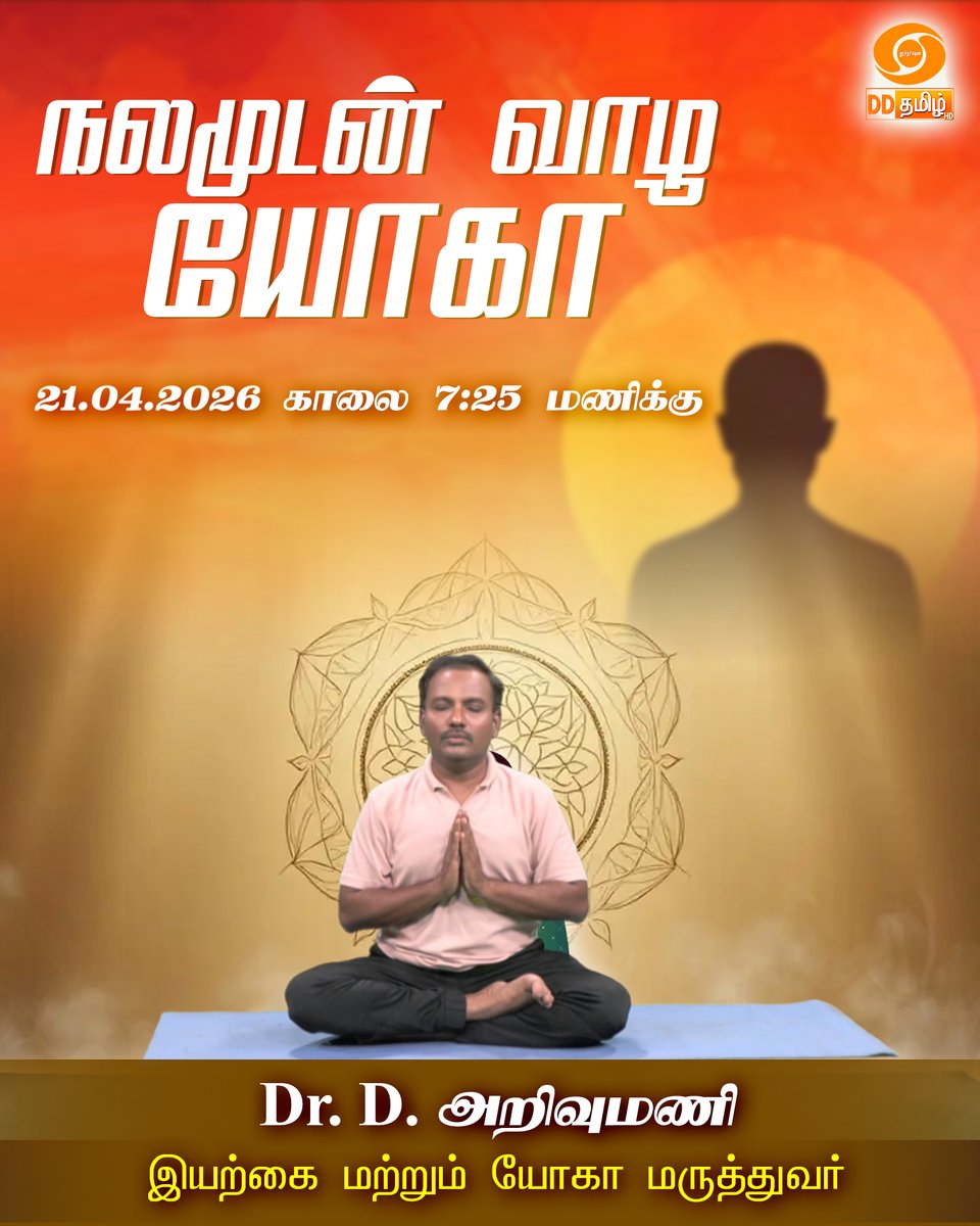 DDTamilOfficial's tweet image. Watch | நலமுடன் வாழ யோகா | Repeat Telecast | #yoga #yogalife #yogapractice | 7:25AM on @DDTamilOfficial 
Presenter : Dr. D. அறிவுமணி
இயற்கை மற்றும் யோகா மருத்துவர்