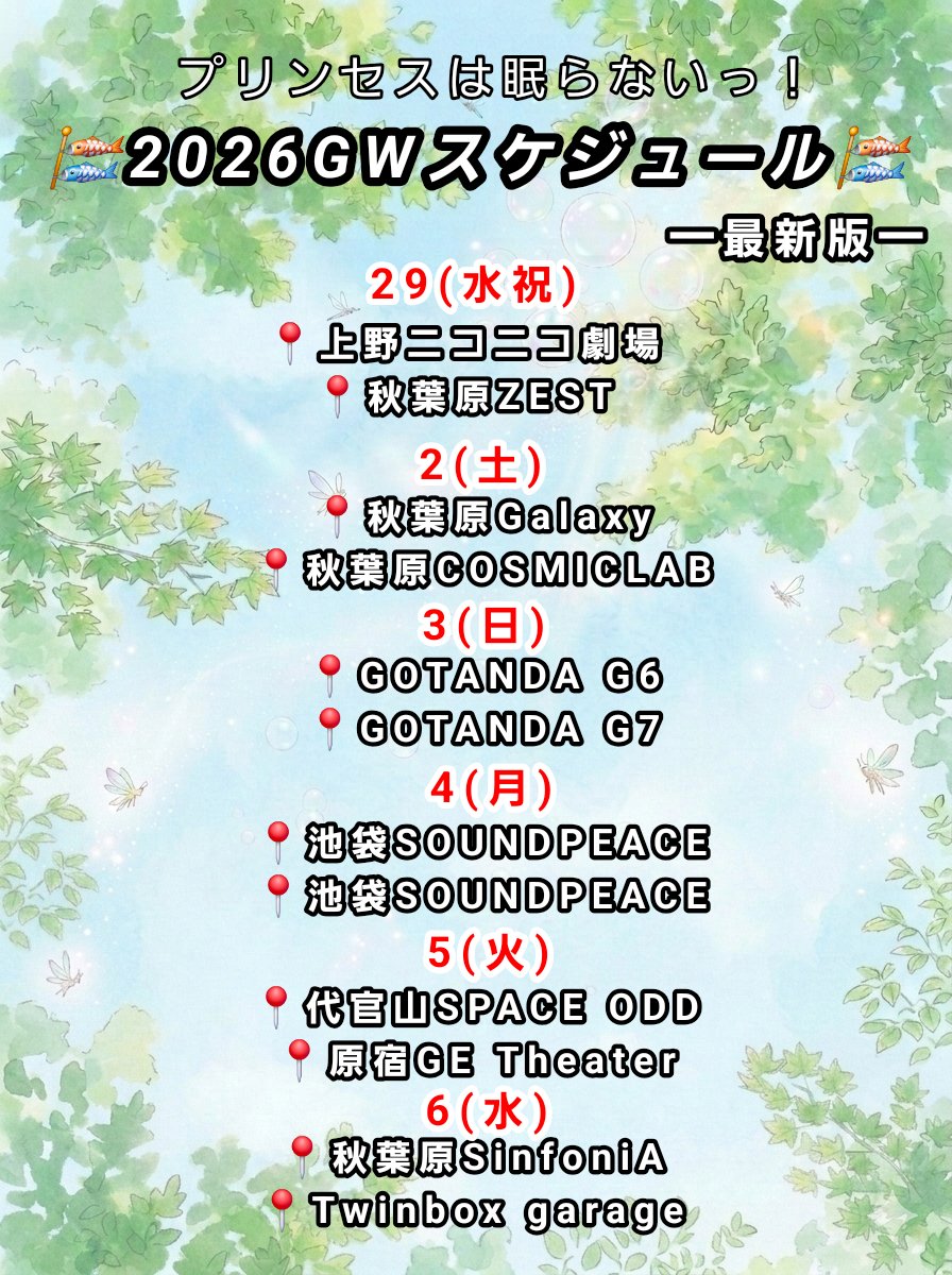 プリンセスは眠らないっ！OFFICIAL tweet media