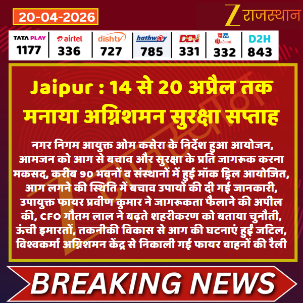 zeerajasthan_'s tweet image. #Jaipur 14 से 20 अप्रैल तक मनाया अग्निशमन सुरक्षा सप्ताह

@RajGovOfficial @DipuGoyal #LatestNews #RajasthanNews #RajasthanWithZee