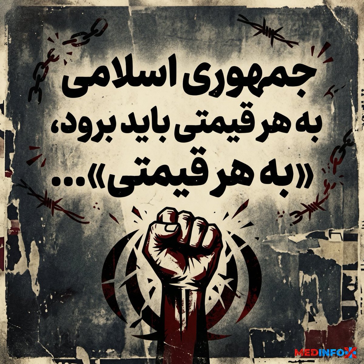 Medinfo_X's tweet photo. جمهوری اسلامی به هر قیمتی باید برود، «به هر قیمتی»...

#انقلاب_شیروخورشید 
#جاویدشاه https://t.co/2OY9v6jLjM