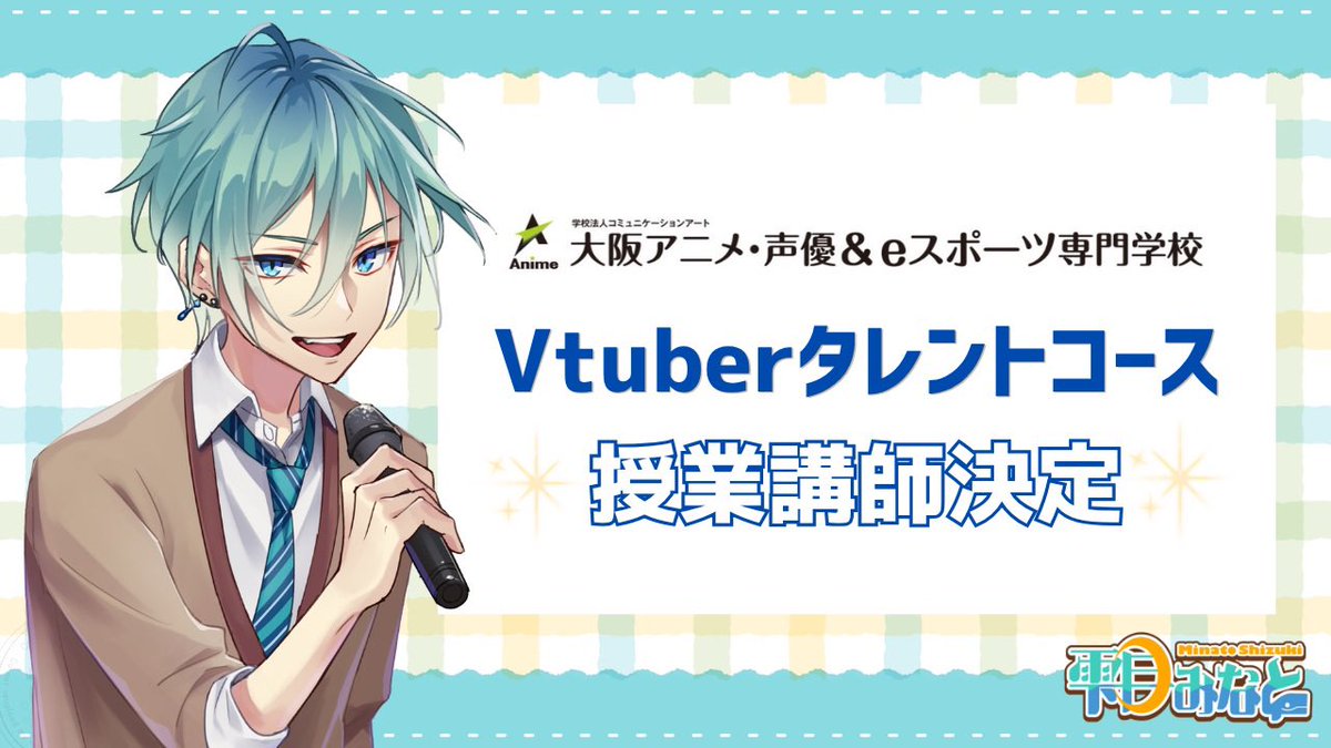 ShizukiMinato's tweet photo. ＼　𝐁𝐈𝐆 𝐍𝐄𝐖𝐒  ／

このたび、大阪アニメ・声優＆eスポーツ専門学校のVtuberタレントコースで講師をさせていただくことが決定しました✨
「Vtuber」という表現活動を通して、自分らしさを楽しく継続的に発信できる道を学生とともに考える一年にします🌸

応援していただけるとうれしいよ✨🐳 https://t.co/OIpUaeYA9X