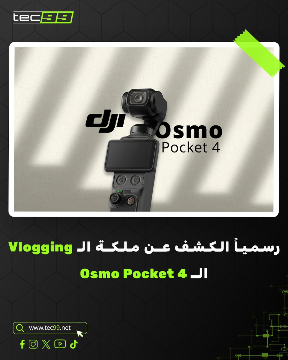 Tec99_net's tweet image. شركة DJI كشفت رسمياً عن الـ Osmo Pocket 4، والمواصفات المرة دي بتقول إننا قدام كاميرا جيب "احترافية" بمعنى الكلمة.

🔗 لتفاصيل اكتر
tec99.net/dji-osmo-pocke…

#DJI #OsmoPocket4 #Vlogging #ContentCreation #TechNews #Videography #صناعة_المحتوى #تكنولوجيا #تصوير