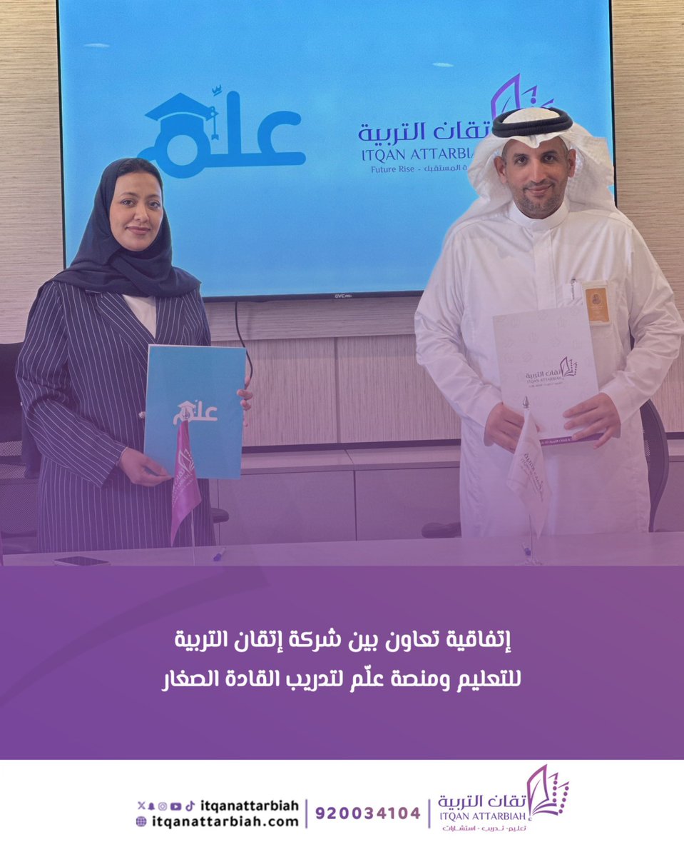 توقيع اتفاقية التعاون بين شركة إتقان التربية للتعليم ومنصة علم لتدريب القادة الصغار ( الدفعة الثانية ) 

استمرارًا لرحلة تمكين طلابنا، وتوسيع أثر برامجنا في إعداد جيل واعٍ قادر على صناعة المستقبل.

#إتقان_التربية #نصنع_المستقبل
<a href="/alem_ksa53080/">Alem.ksa</a>