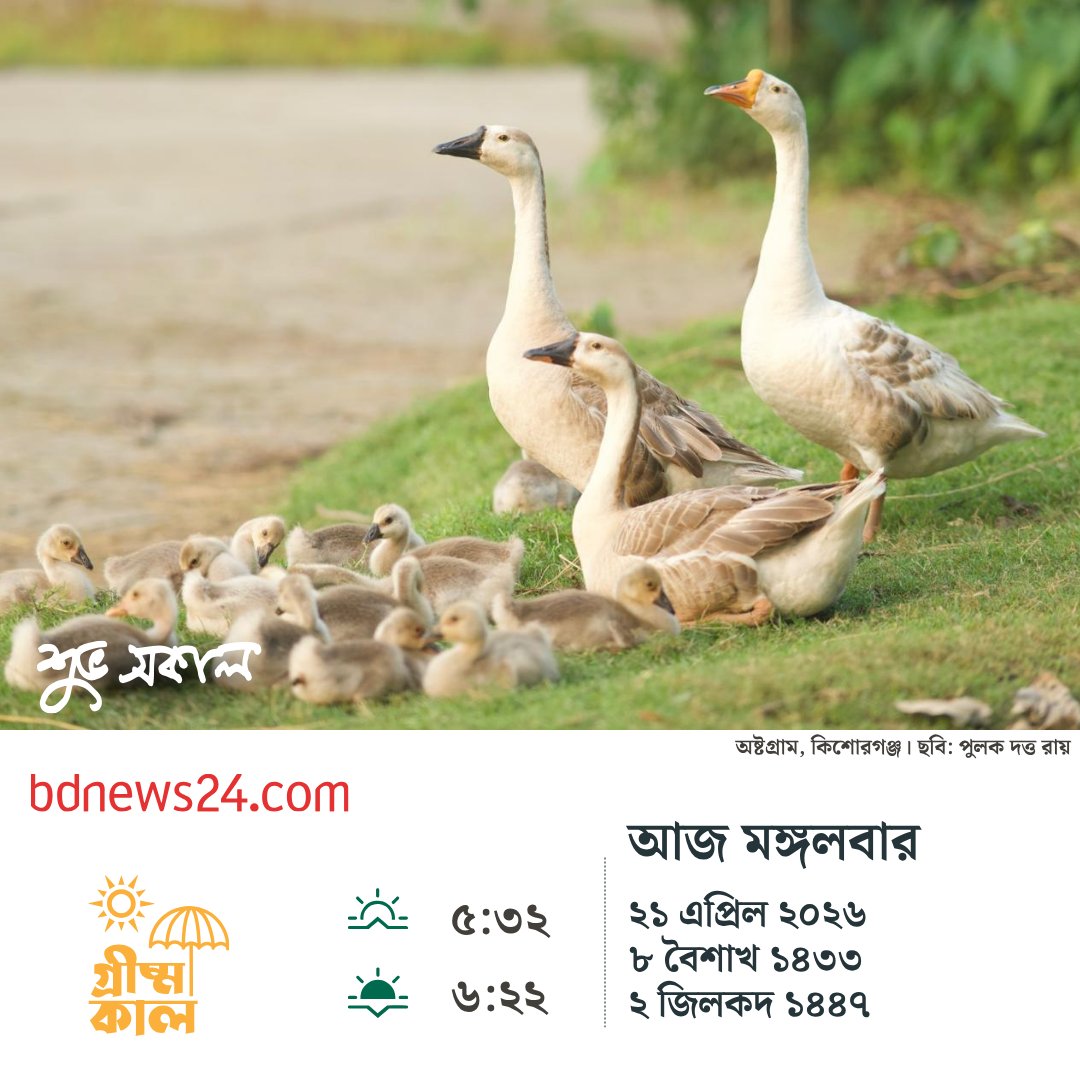 bdnews24com's tweet image. শুভ সকাল
#goodmorning #bdnews24