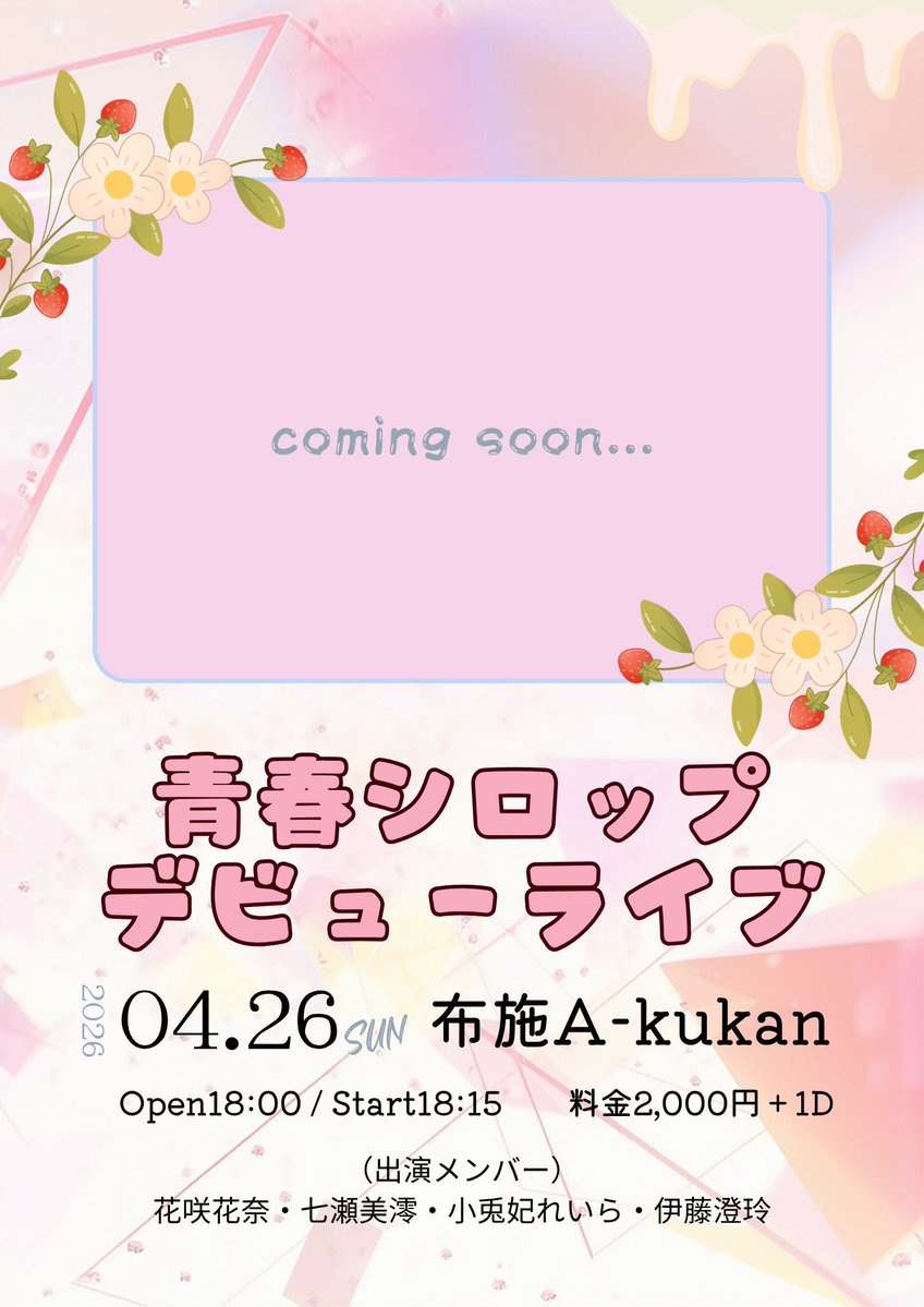 【 ⋆͛📢イベント情報 】

青春シロップデビューライブ🎤

🗓️2026年4月26日(日)
📍A-kukan
⏰Open18:00/Start18:15
💰2,000円+1D

🎫 tiget.net/events/483943
(2026年4月21日22:10〜受付開始)

(出演メンバー)
花咲花奈、七瀬美澪、小兎妃れいら、伊藤澄玲

甘くてちょっぴり切ない、青春の一滴。