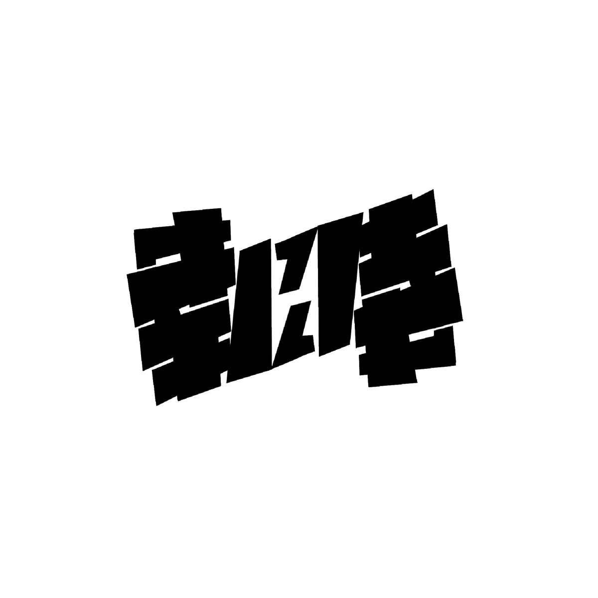 愛嬌 tweet media