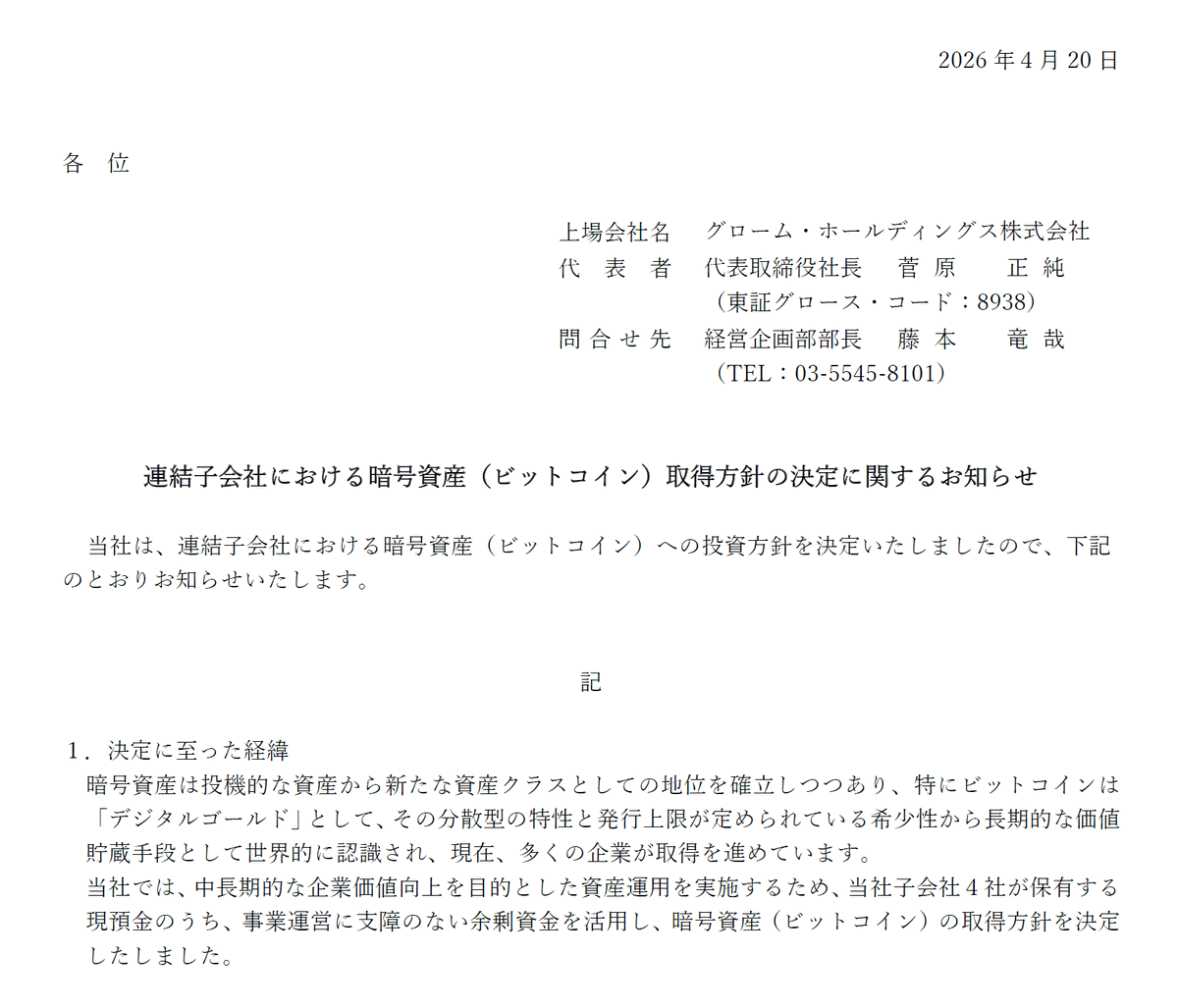 医療業界もビットコインを保有する時代が始まります

日本の上場企業グローム・ホールディングス（8938）がビットコインの購入を発表しました

デジタルゴールドとして保有し、中長期的な企業価値向上を目的とした資産運用を行います

同社は、病院経営支援を中核とする医療系ホールディングス会社です