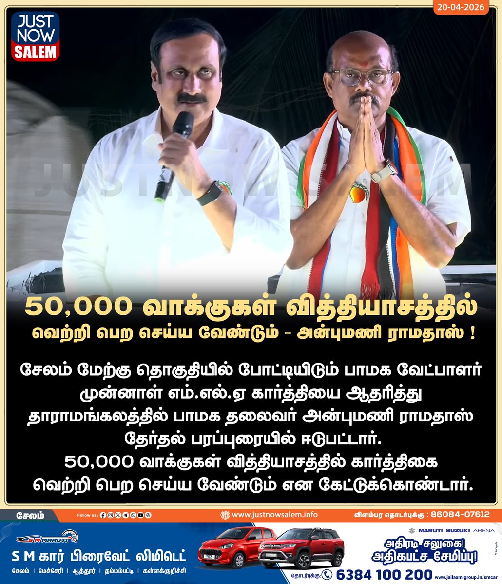 Justnow_salem's tweet image. #JUSTNOWSALEM

#50,000 வாக்குகள் வித்தியாசத்தில் வெற்றி பெற செய்ய வேண்டும் - அன்புமணி ராமதாஸ் 

உங்கள் ஊர் உங்கள் செய்திகள் உடனுக்குடன் உங்கள் கைகளில் உங்களைத்தேடி வர எங்களை பின் தொடருங்கள்!
📷📷📷

Official New 'X' Account Id - x.com/Justnow_salem

#Salem | #tamilnadu |
