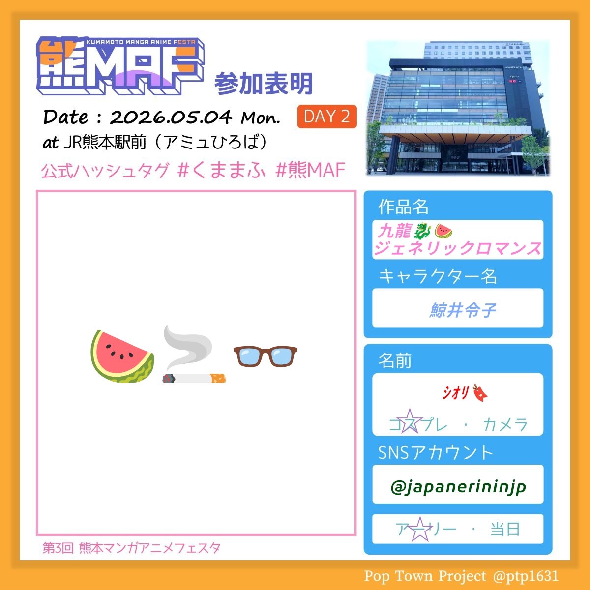くままふ参加表明‼️対戦よろしくお願いします👊🏻

1日目‼️
2部の1番目でパフォに出ます🥕
たくさんペンラ等振ってもらえると嬉しいです🥳

2日目………
ぼっちです(´・ω・｀)

#熊MAF #くままふ