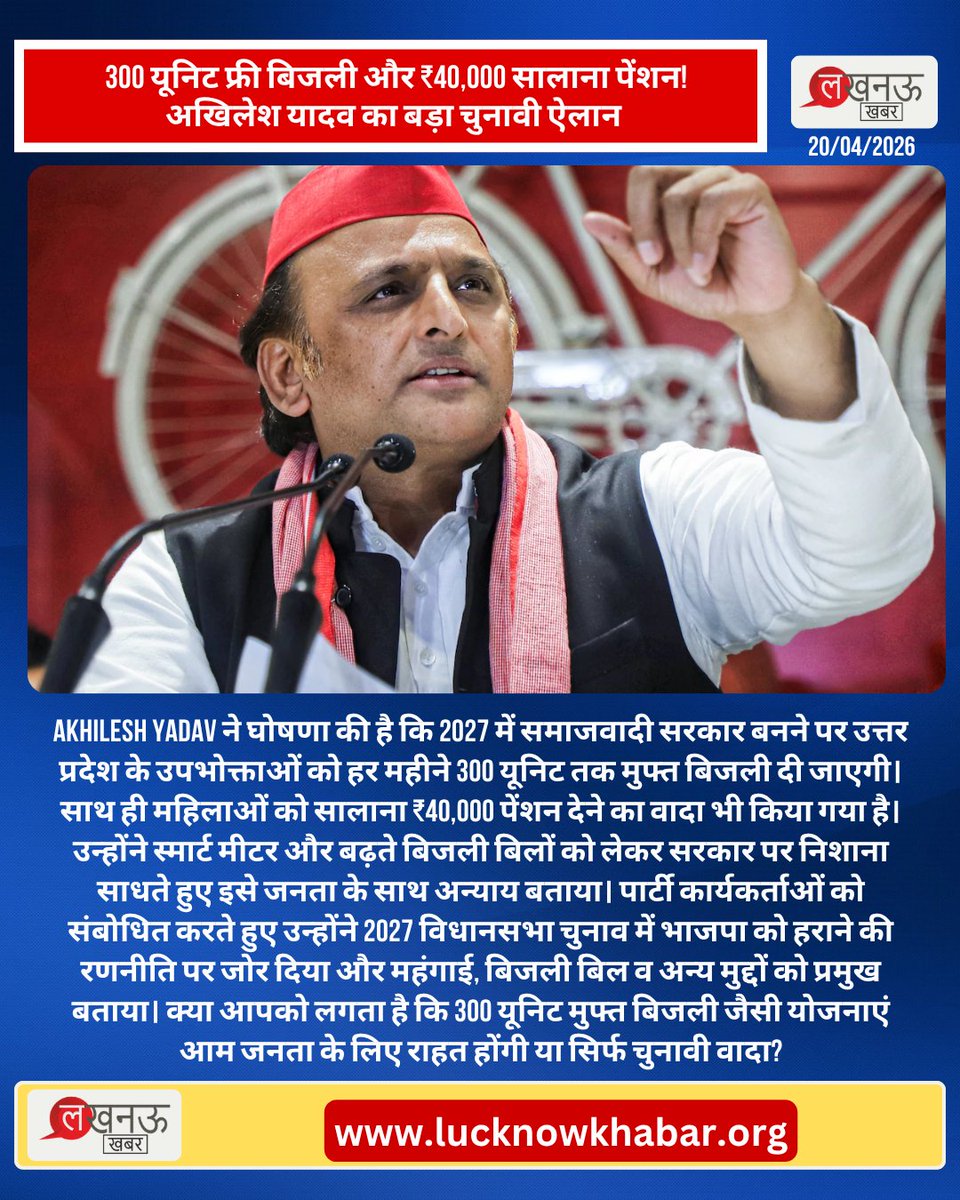 lucknowkhabarIn's tweet image. 300 यूनिट फ्री बिजली और ₹40,000 सालाना पेंशन! अखिलेश यादव का बड़ा चुनावी ऐलान 

#Lucknow #UttarPradesh #UttarPradeshNews #LucknowKhabar #AkhileshYadav #SamajwadiParty #FreeElectricity #UPPolitics