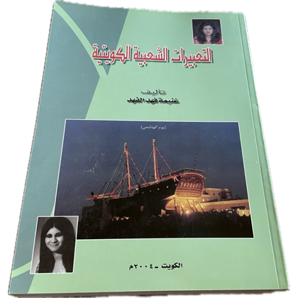 المؤرخه غنيمه فهد عبدالمحسن الفهد tweet media