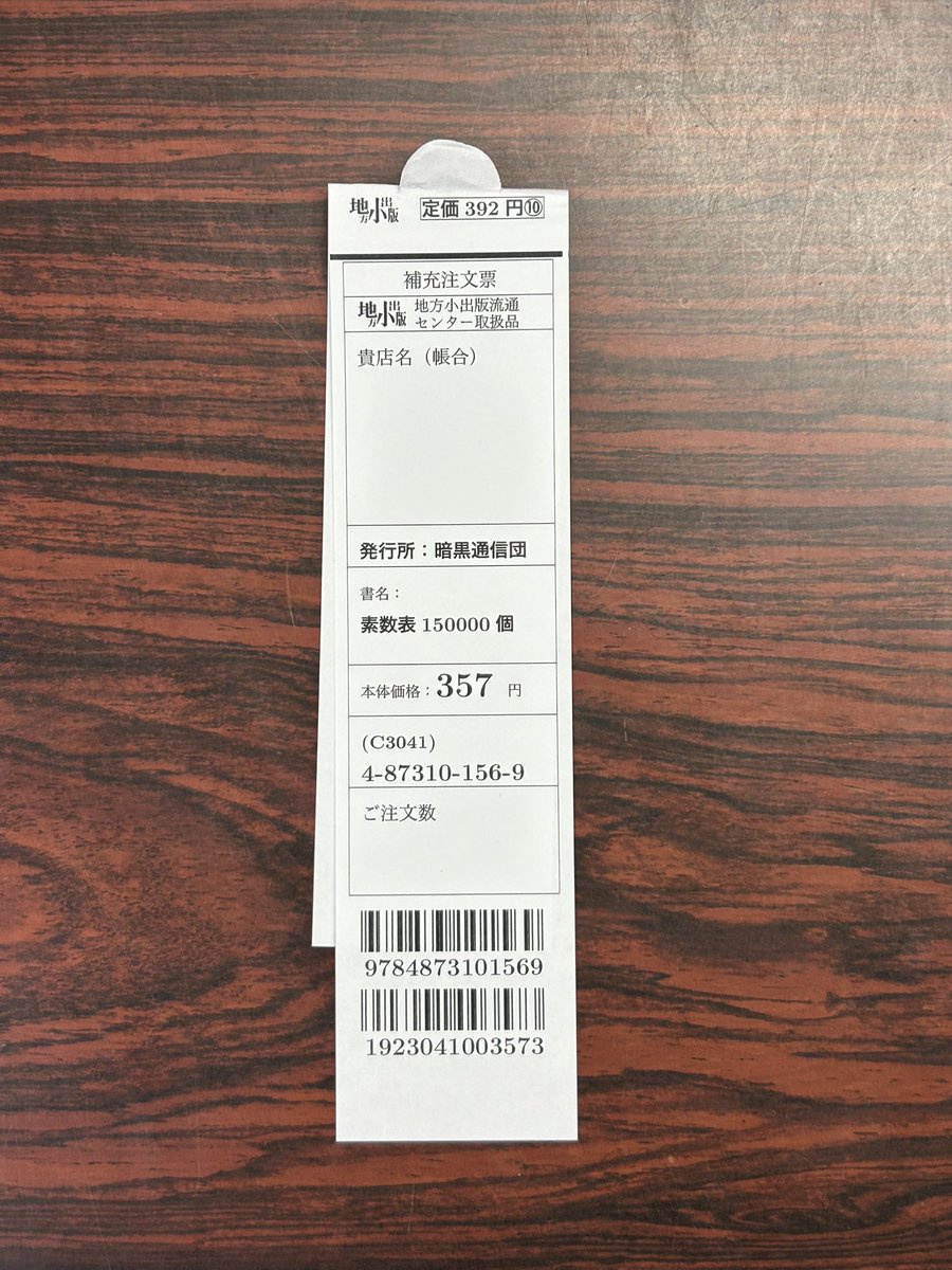 今日売れた本からスリップでご紹介📚

『素数表150000個』（暗黒通信団）

《2から始まり15万個の素数をひたすら羅列》