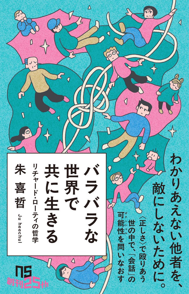 toimittaja804's tweet photo. 朱喜哲さん『バラバラな世界で共に生きる』ポイント

・朱さん2年3ヶ月ぶり新刊
・初の新書
・全著作で最も安価(930円＋税)
・新書らしからぬ特別な装丁
・100分de名著テキストが土台でリーダブル＋なのに全く別の本
・ローティ哲学、史上初の新書

攻めて攻めてます。
#バラ生き https://t.co/CbLsjpo4PC