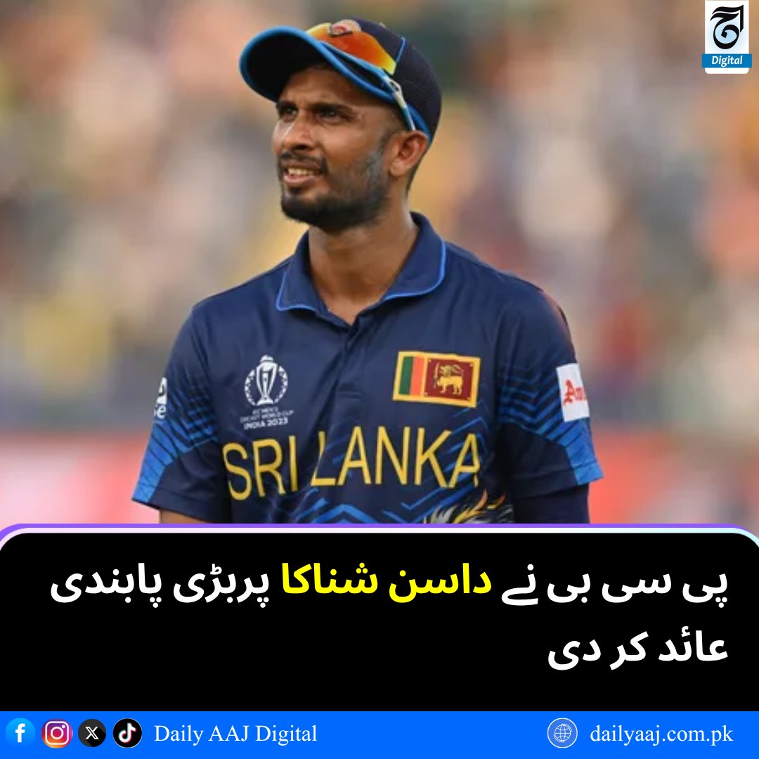 aajdigital's tweet image. پی سی بی نے داسن شناکا پر بڑی پابندی عائد کر دی....
مزید پڑھیں:dailyaaj.com.pk/news/151379

#PCB #DasunShanaka #PSL #CricketBan #Sports #BreakingNews #dailyaajdigital