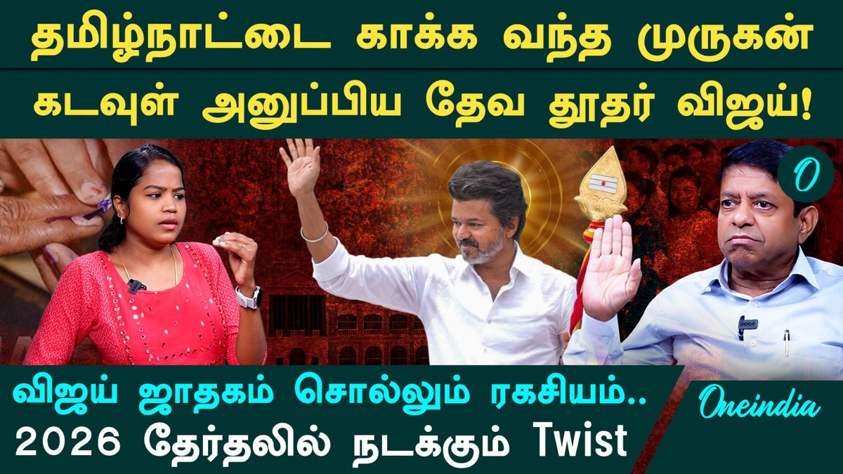 thatsTamil's tweet image. 150+ தொகுதிகளில் வெற்றி பெற்று விஜய் முதல்வராவார் |  Vijay Astrologer Radhan Pandit Interview

Full Video Link: youtu.be/QuzZl1tp4Ro

#TVKVijay #Astrologer #RadhanPandit #Oneindia #OneindiaTamil