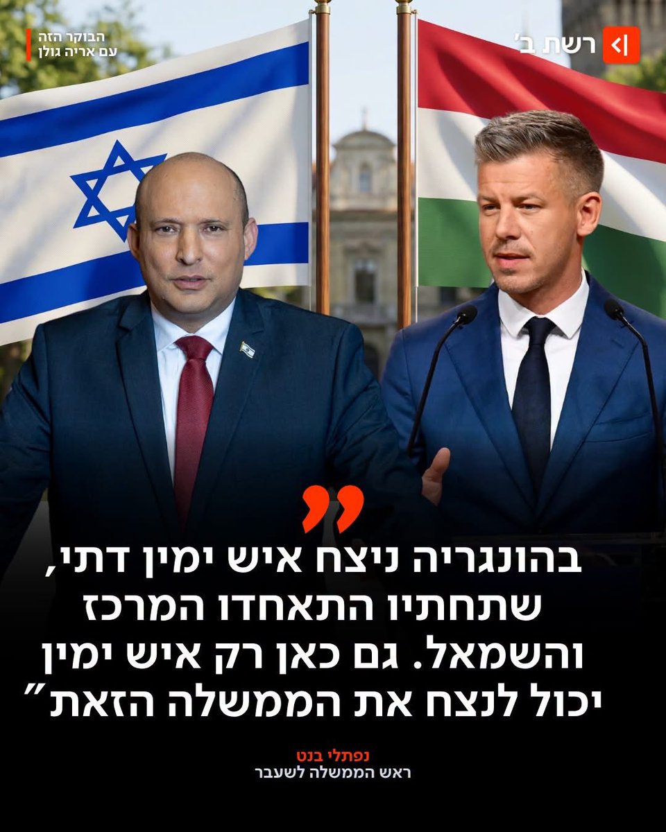 בנט מטריף אותם, והיומיים האלו מסבירים בדיוק למה:

בזמן שבליכוד טבולים עד ראש בקשר מושחת עם ההסתדרות, בנט מציע לבוחרים, סוף סוף, מפלגה ליברלית ימנית אמיתית שתנצח את השליט - בדיוק מודל הונגריה.

שוק חופשי למאבק ביוקר המחיה, חירות הפרט ומלחמת חורמה בהשתמטות הם כל מה שמעניין את