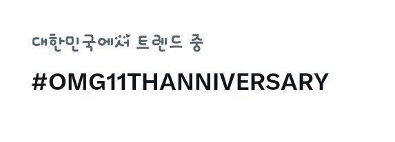 영어해시가대한민국에서트렌드중으로
#봄을노래하는_영원한_나의봄_오마이걸
진입하고있음을확인되었습니다 
#OMG11THANNIVERSARY
실시간트렌드진입할수있게더화력높여주세요