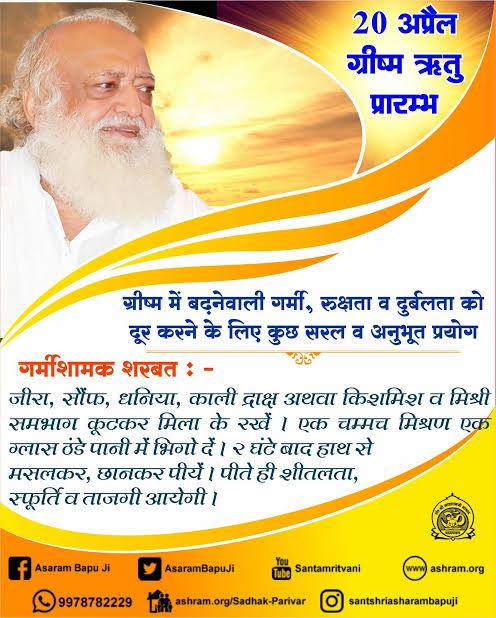 Grishma Ritu
#HealthTips
मौसमी फलों का सेवन करें , ठंडे पानी में जौ अथवा चने का सत्तू, मिश्री घी डालनका पीएं शक्ति बनी रहेगी पूरी ग्रीष्म में।