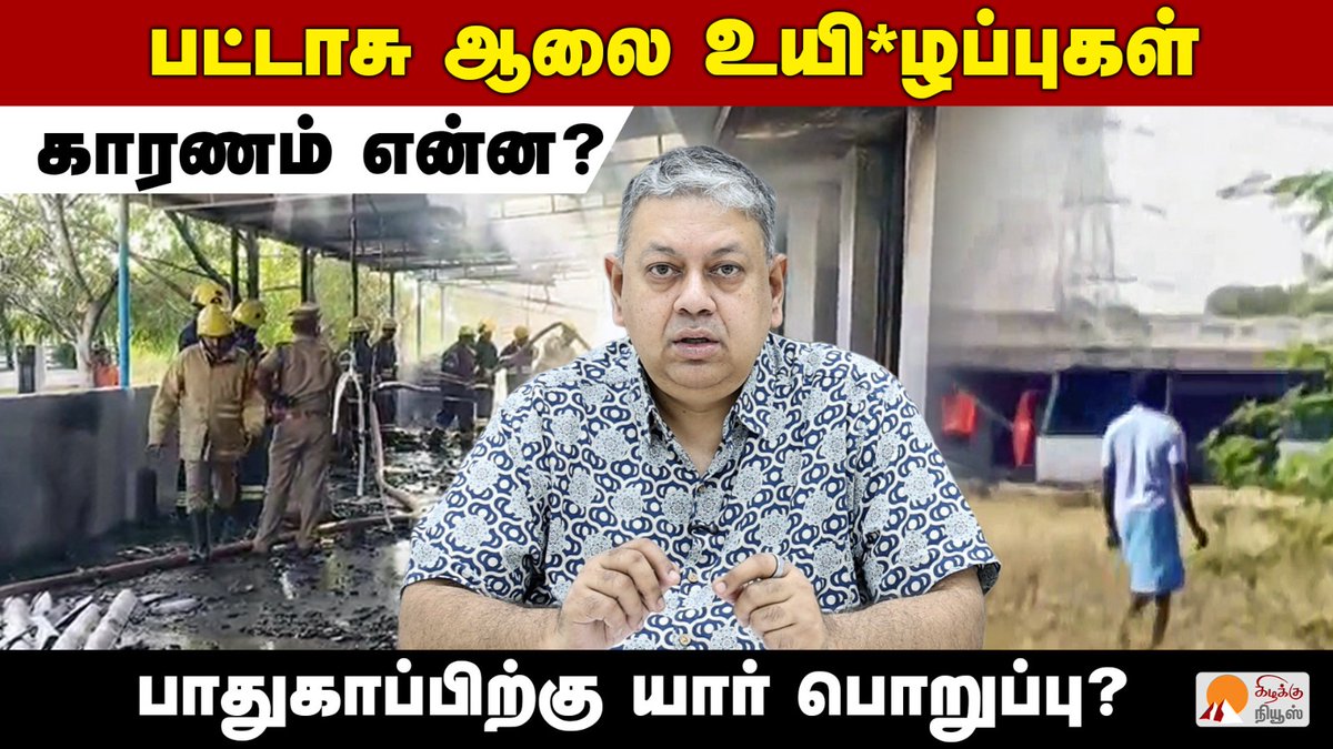 KizhakkuNews's tweet image. விருதுநகர் பட்டாசு ஆலை விபத்தின் காரணம் என்ன?  | @BSeshadri | Virudhunagar Kattanarpatti News

Video Link: youtu.be/doItwQT1dO0

#BadriSeshadri #IndustrialSafety #DMK #MKStalin #UdhayanidhiStalin #WorkplaceSecurity #Virudhunagar #Sivakasi #Fireworks #Pattasu #SecurityProtocols