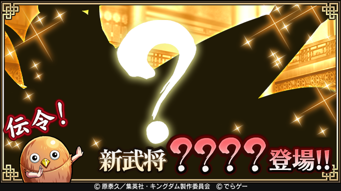 キングダム 乱 -天下統一への道- tweet media