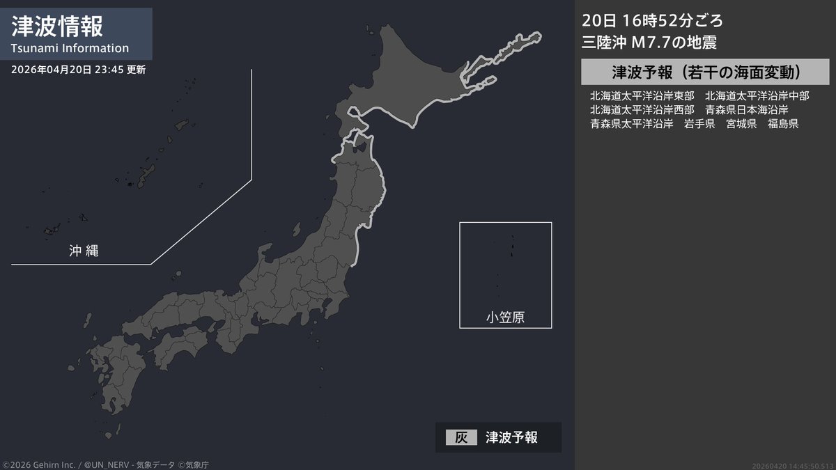 【津波情報 2026年4月20日】
津波注意報を解除しました。
［震源に関する情報］
16時52分頃、三陸沖を震源とする地震。震源の深さは約20km、地震の規模はM7.7と推定。