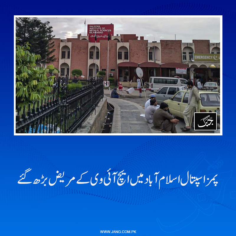 jang_akhbar's tweet image. پمز اسپتال اسلام آباد کے ایچ آئی وی سینٹر میں مریضوں کی تعداد بڑھ گئی۔
تفصیلات جانیے: jang.com.pk/news/1575915
#DailyJang #Health #PIMS #HIV #Islamabad