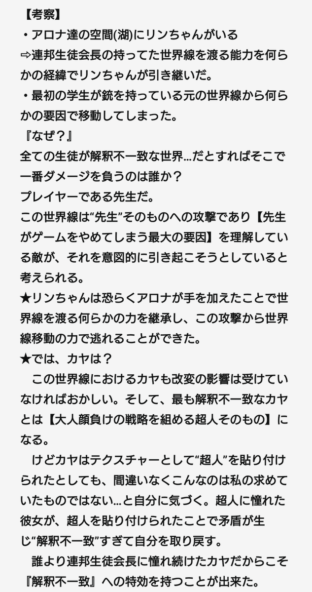 #ブルアカ
【考察】
ブルアカ7thPVの“解釈不一致”が話題になってたので考察してみた。
『結論：解釈不一致なカヤ=超人』
そして“超人という解釈不一致なテクスチャ”を貼り付けられたカヤは、結果的に連邦生徒会長のアロナと同じ能力を持ってしまって事態の異変に気付けるようになってしまったのでは？