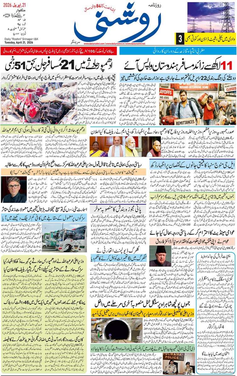 roshni_daily's tweet image. Daily Roshni's Front Page of 21 April 2026. For Complete E-Paper Log on to our Official Website. dailyroshni.com  .net .in

#newspaper #kashmiri #srinagar #paper #roshni #likeus #followus #news #india #jammusrinagar #jammukashmir