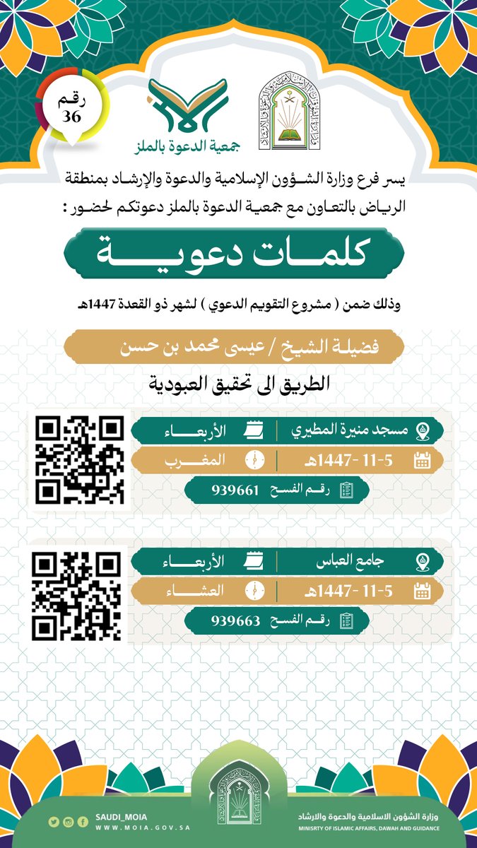 سلسلة الأنشطة الدعوية لشهر  11/ 1447هـ رقم "35و36و37و38"    #جمعية_الدعوة_بالملز #وزارة_الشؤون_الإسلامية #الرياض_الان #مساء__الخير_ #محاضرات #حي_الملز #الدروس