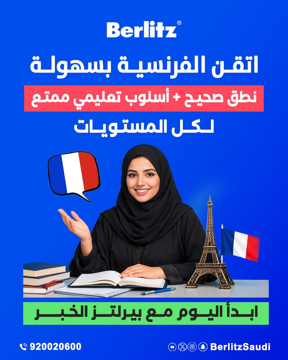 تكلم الفرنسي بثقة… من أول يوم! 🇫🇷
مع Berlitz تعلّم بأسلوب عملي يركز على المحادثة ويخليك تستخدم اللغة في مواقف حقيقية

 مدرّسين محترفين
 أسلوب تفاعلي وسريع
 مناسب لجميع المستويات

لا تأجل حلمك… سجّل الآن وابدأ رحلتك 

📞 للتواصل: 920020600
#بيرلتز #تعلم_الفرنسية #تعلم_لغات