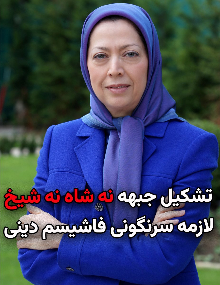 hambastegi_meli's tweet image. مریم رجوی:
بقایای سلطنت نه مساله فردای ایران است نه رقیبی برای شورای ملی مقاومت بلکه مساله امروز  است که تاثیرات مخرب در کارزار سرنگونی ایجاد می‌کند. از همین روست که تشکیل جبهه مردم یعنی جبهه نه شاه نه شیخ جبهه گسترده‌یی است که همه می‌توانند در آن فعال باشند.