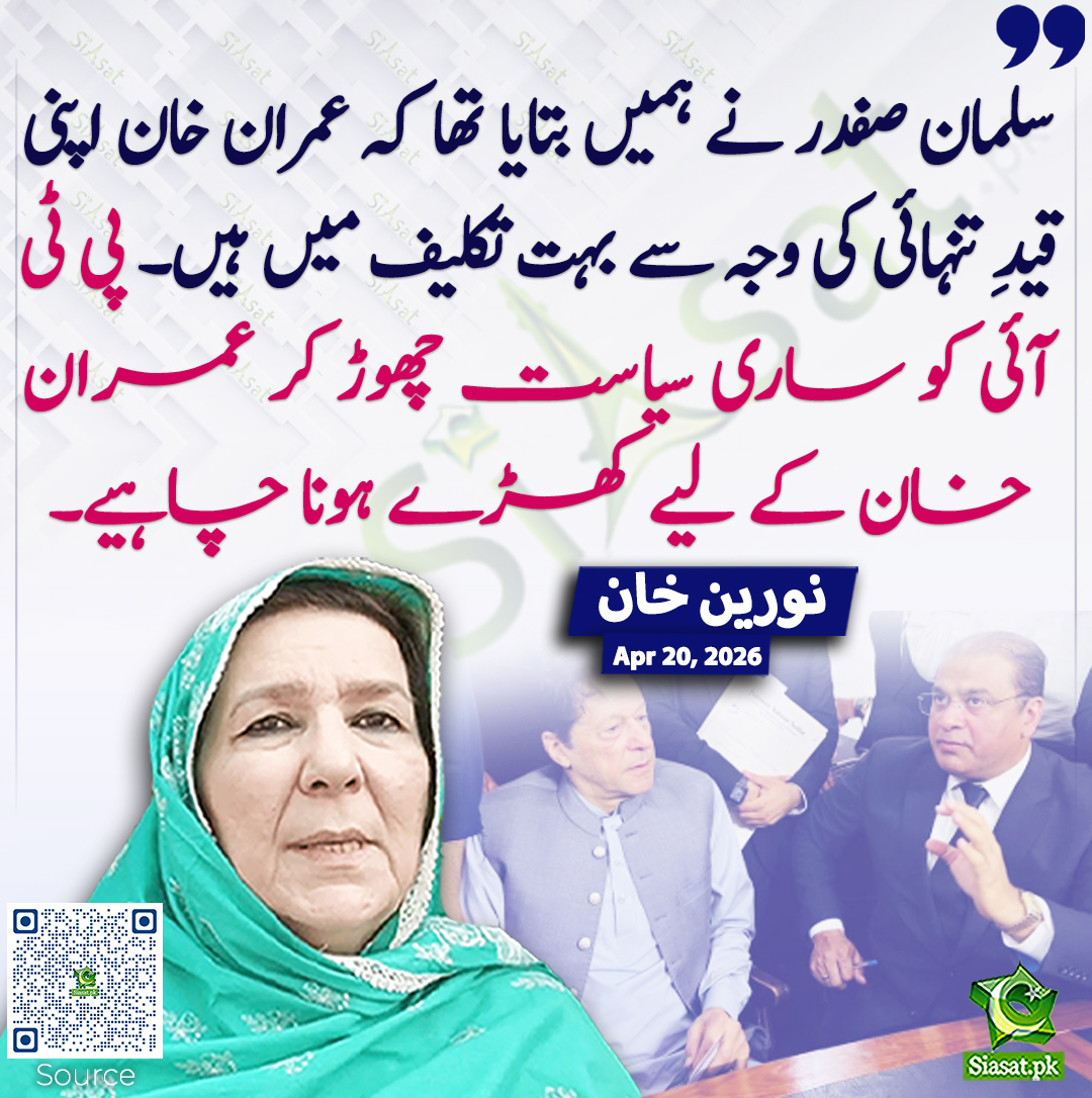 siasatpk's tweet image. سلمان صفدر نے ہمیں بتایا تھا کہ عمران خان اپنی قیدِ تنہائی کی وجہ سے بہت تکلیف میں ہیں۔ پی ٹی آئی کو ساری سیاست چھوڑ کر عمران خان کے لیے کھڑے ہونا چاہیے۔ نورین خان
#pakistan  @Noreen_KhanPK 
خبر کا ذریعہ جاننے کے لیے QR Code Scan کریں