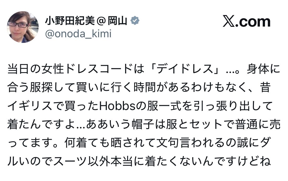 小野田紀美大臣は、ドレスコードがデイドレスだとわかってて、あんなに腕を露出した服を着て行ったのか…。

ちょっと恐怖を感じたよ

あれデイドレスじゃないよ