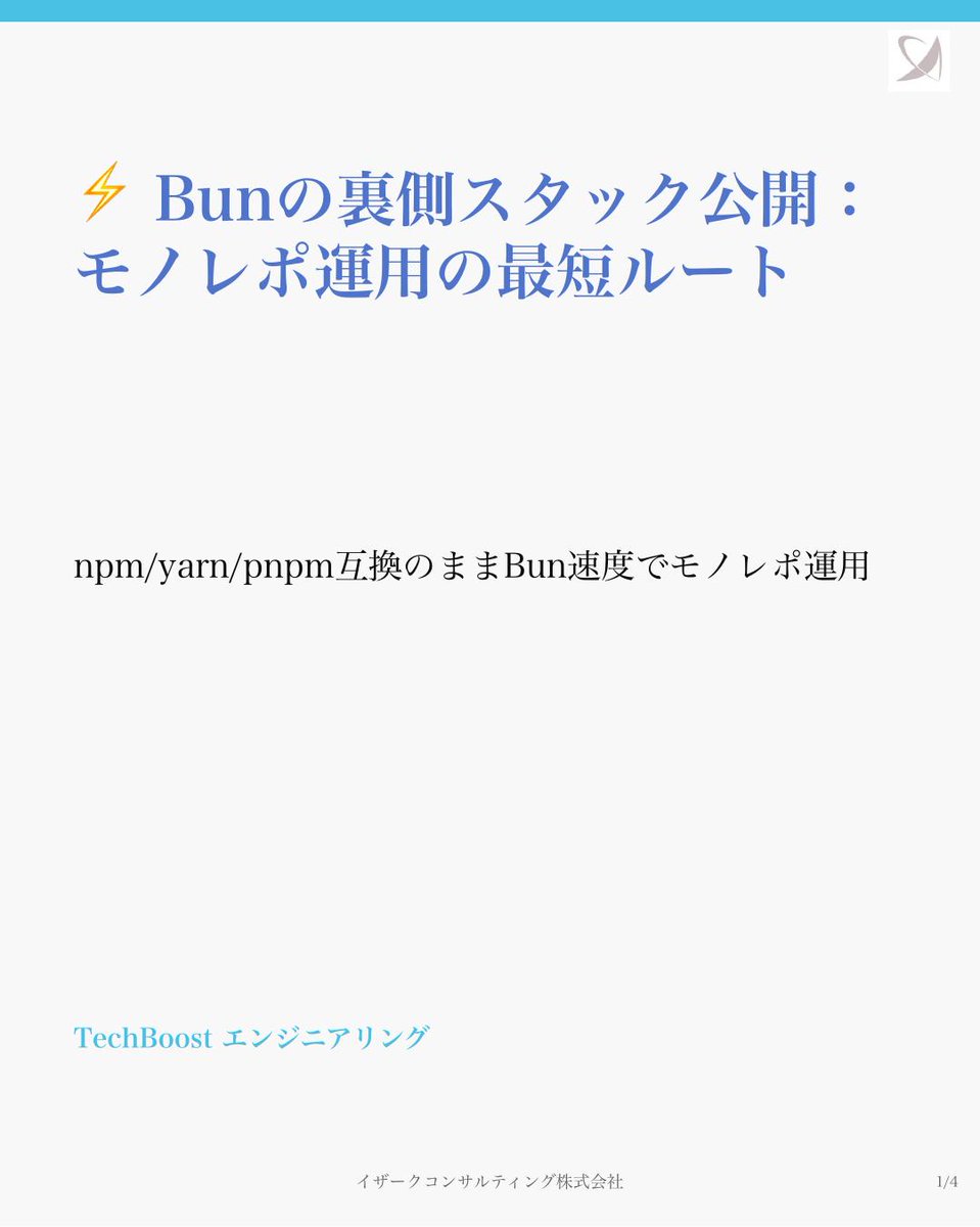 ezark_ct's tweet image. ⚡ Bunでモノレポを組む

npm/yarn/pnpmのworkspace記法をそのまま使えるのに、インストールは体感別物。packages/* と apps/* の構造、workspace:*参照、bun --filter での並列ビルドまで実装手順を公開。

#Bun #monorepo