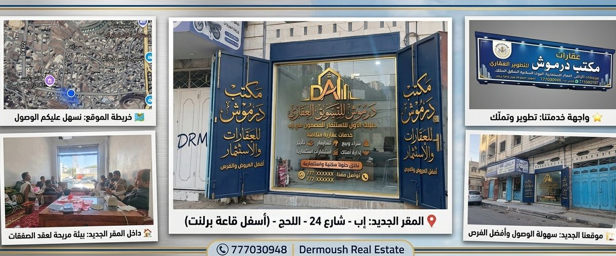 مكتب درموش للتسويق والعقار.. ننتقل لنرتقي بخدمتكم.
​عملائنا الكرام، حرصاً منا على تقديم الأفضل لكم، يسرنا إعلان انتقال مكتبنا إلى مقره الجديد في مدينة إب.
​الموقع الجديد: إب، شارع 24، اللحج (أسفل قاعة برلنت للأفراح).
#​مكتب_درموش .. #ثقة_تميزواحترافية في إب.