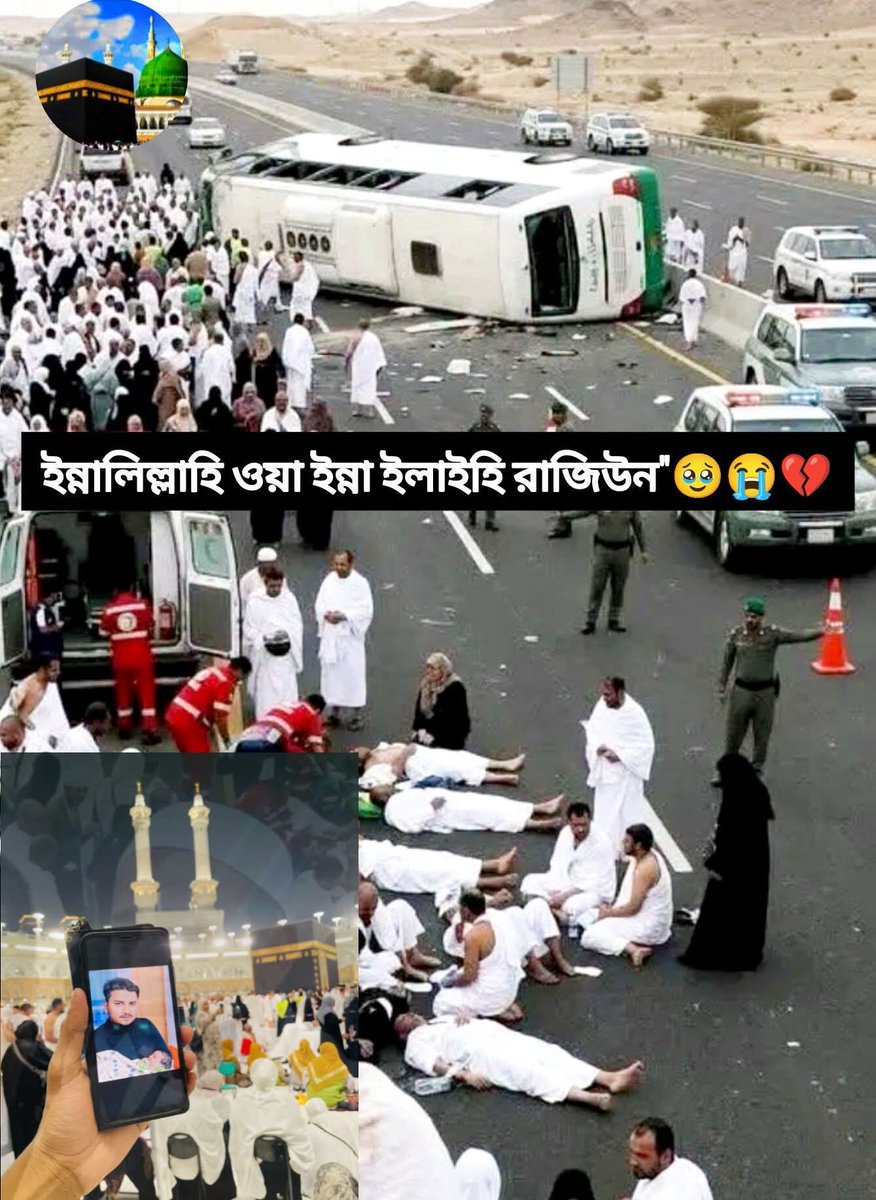 NadimAhmed54567's tweet image. ইন্নালিল্লাহি ওয়া ইন্না ইলাইহি রাজিউন"!
হজ্বের যাত্রী  সবাই বাংলাদেশী! আজ রাস্তার মধ্যে এই গাড়িটি উ"ল্টে গেলো!আল্লাহ হেফাজতের মালিক!!😭💔
#foryouシ #everyone #everyonefollowers #হজ #মক্কা #মদিনা #এক্সিডেন্ট  #bangladeshi