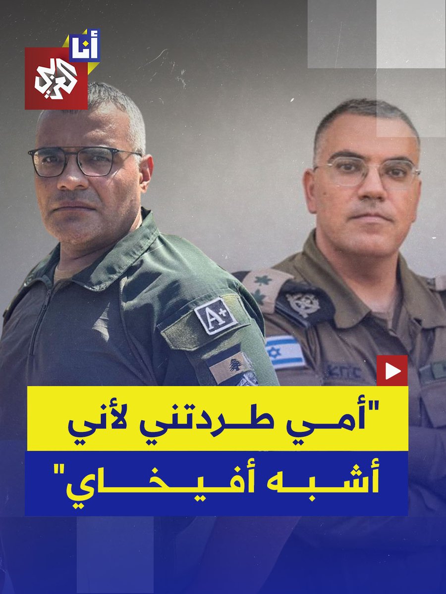 طردته والدته من المنزل بسبب تشابهه مع أفيخاي أدرعي.. شاب لبناني يستغل التشابه مع الناطق السابق باسم الجيش الإسرائيلي لتكذيب تصريحاته #أنا_العربي 