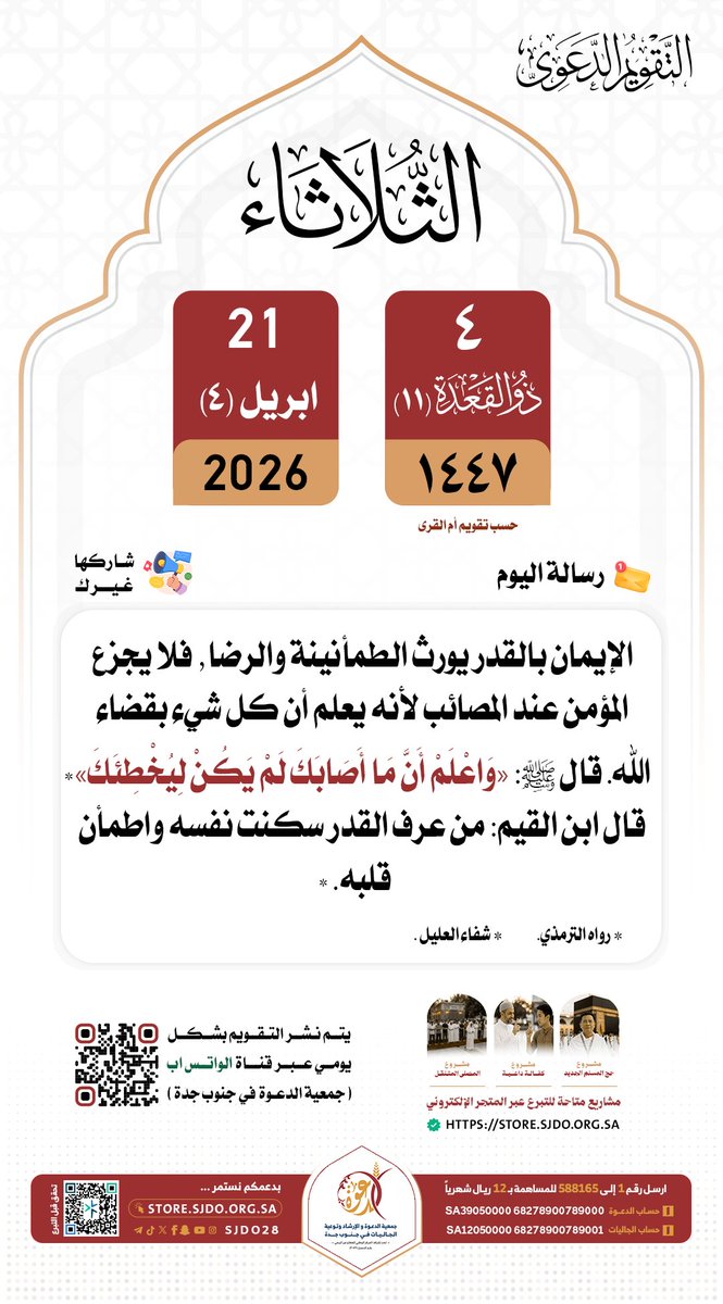 🗓 الثلاثاء ٤ #ذو_القعدة ١٤٤٧هـ

#التقويم_الدعوي 
#دعوه_جنوب_جده 
✨️شاركها غيرك