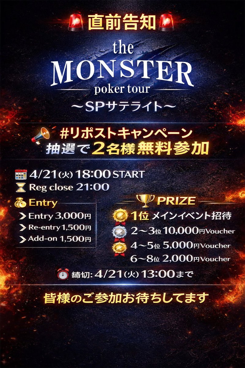 Happy_CASINO_'s tweet photo. 🗓️4月21日（火）

🔥緊急サテライト開催🔥
the MONSTER poker tour
〜SPサテライト〜

━━━━━━━━━━━━━━
🗓 開催日　
　　4/21（火）18:00〜
⌛️ Reg close 21:00

💰Entry
▶ Entry　　　3,000円
▶ Re-entry　1,500円
▶ Add-on　　1,500円
━━━━━━━━━━━━━━

🏆【PRIZE】🏆
🥇 1位　メインイベント招待
🥈 2〜3位　10,000円Voucher
🎖️ 4〜5位　5,000円Voucher
🎖️ 6〜8位　2,000円Voucher

━━━━━━━━━━━━━━
📣《リポストキャンペーン》

この投稿をリポストで
👉抽選で2名様【無料参加】

⏰締切：4/21（火）13:00まで⚠️

締切まであと1時間‼️
まだ間に合いますよ🗣️🔊
━━━━━━━━━━━━━━

🔥この“直前サテ”は見逃し厳禁🈲

乗るなら今だ――。♠️🔥

https://t.co/xYzbo5hiA5