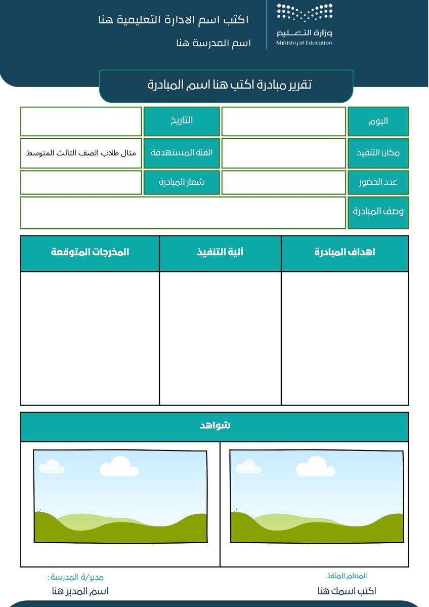 stu_guide's tweet image. تقرير تنفيذ مباردة  📄

 نموذج بسيط قابل للتعديل و الاضافة على كانفا #canva 
.
📎  رابط القالب.   ⬇️
canva.link/x2mf2obqmee6w4z
.
مرفق صورة توضيحية لشكل النموذج
.
@m966t 
.